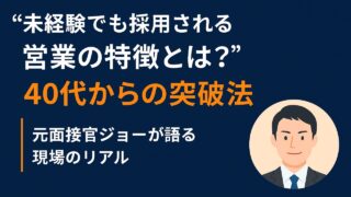 未経験でも採用される営業の特徴とは?40代からの突破法|元面接官ジョーが語る現場のリアル