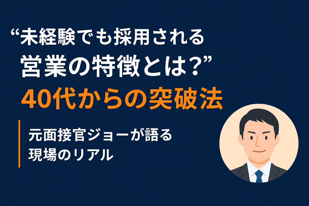 未経験でも採用される営業の特徴とは？40代からの突破法｜元面接官ジョーが語る現場のリアル