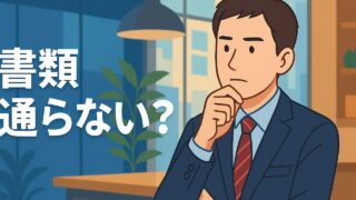 実績があるのに落ちる?40代営業職の書類通過率を上げる方法