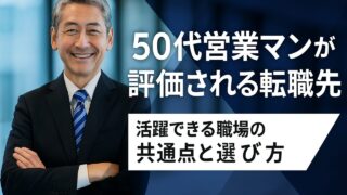 50代営業マンが評価される転職先|活躍できる職場の共通点と選び方