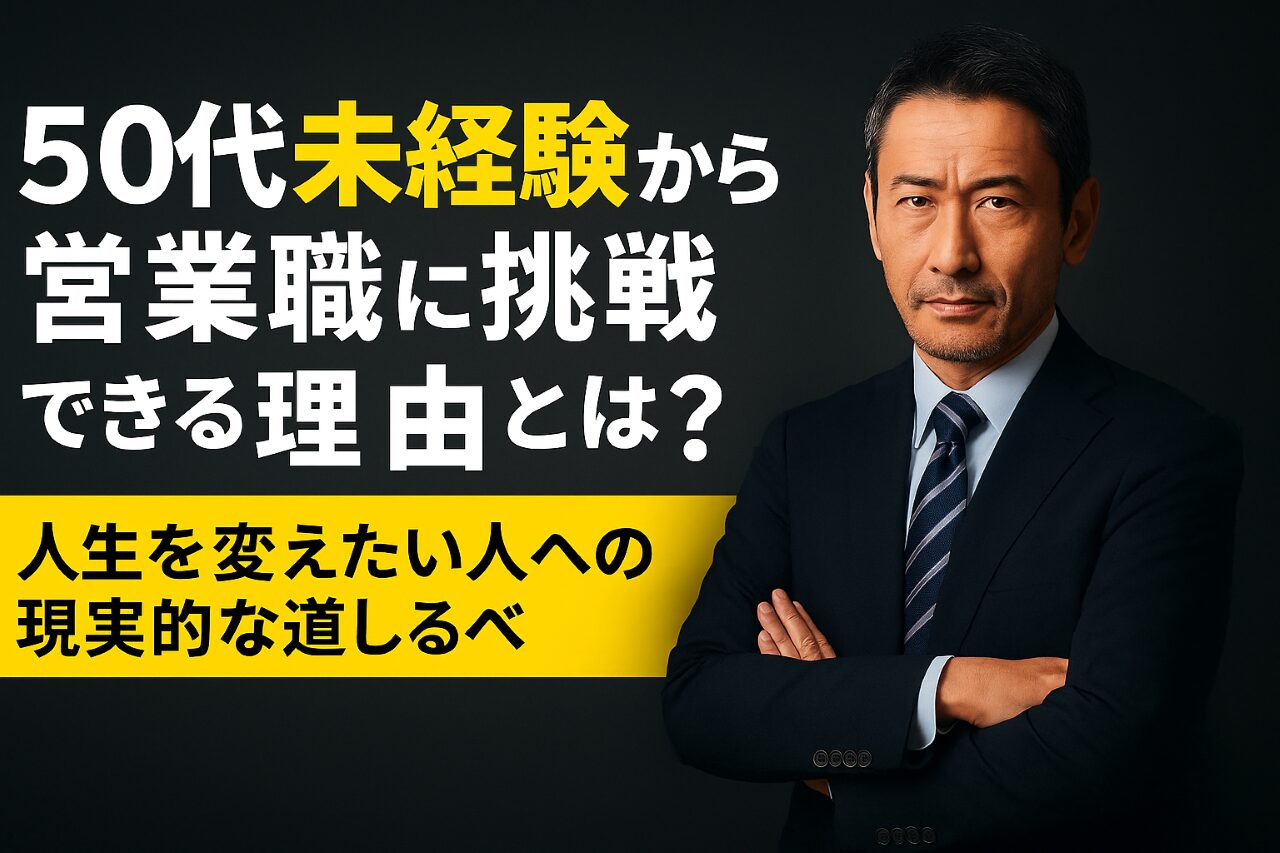 50代未経験から営業職に挑戦する男性の力強いビジュアル