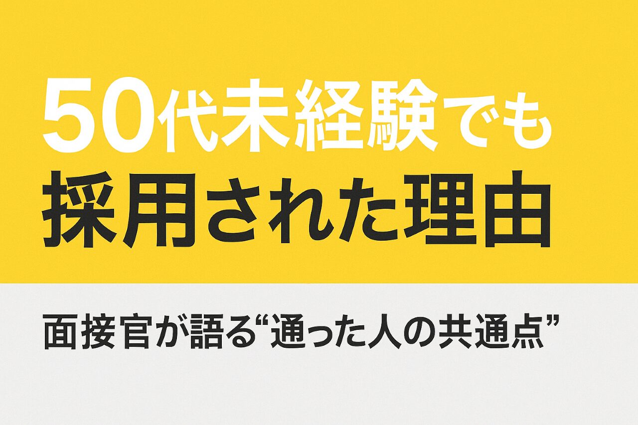 50代未経験でも営業に採用された理由を伝えるタイトルバナー