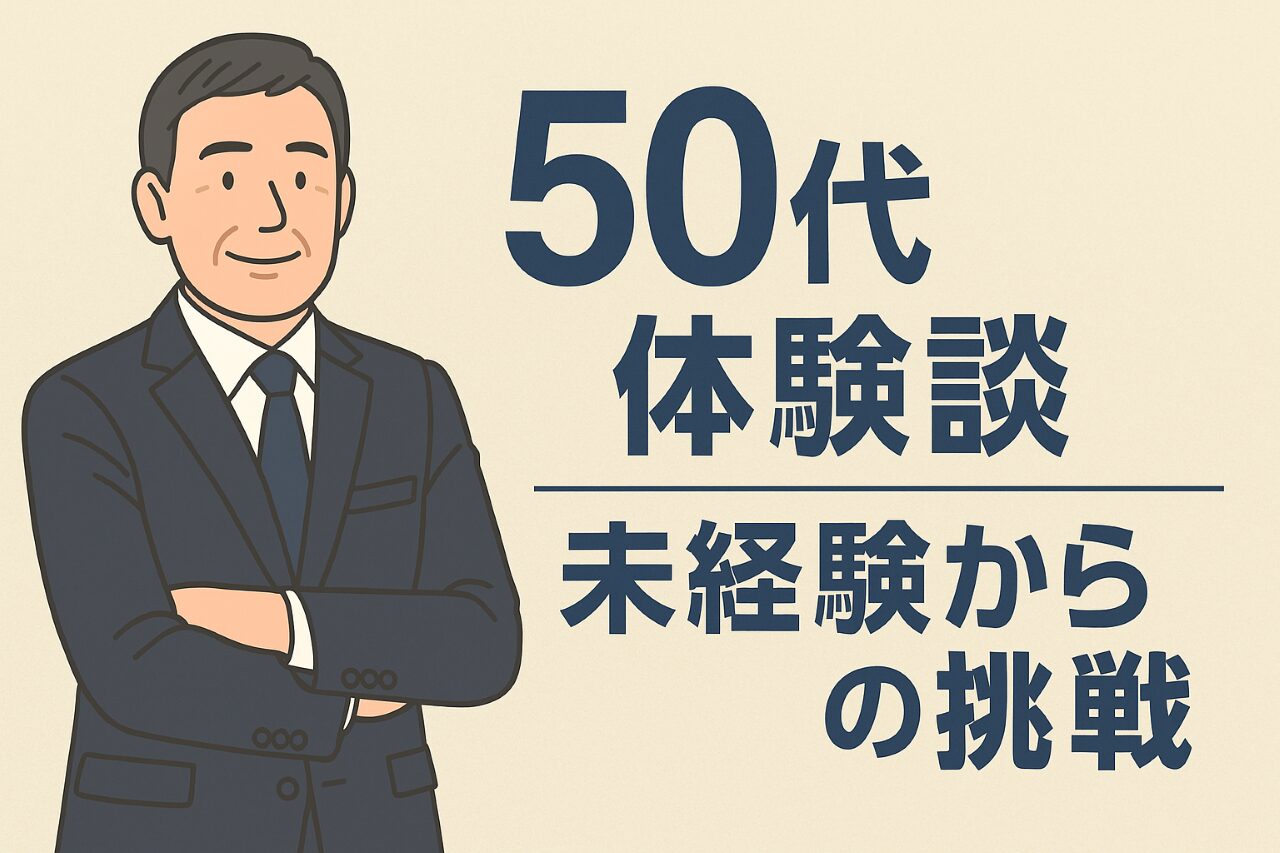50代で未経験から営業職に転職した男性の体験談を伝えるアイキャッチ画像