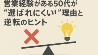営業経験がある50代が“選ばれにくい”理由と逆転のヒント